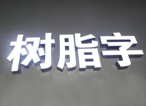北流制作发光字尺寸大小有限制吗？最小尺寸是多少？