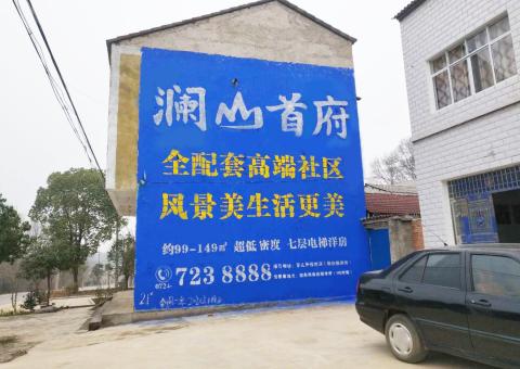 北流农村墙体广告 最贴近三四级市场消费终端的广告形式