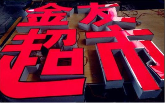 北流外露发光字的特点