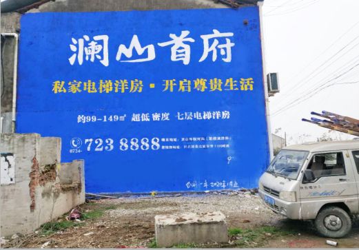 北流澜山首府墙体广告