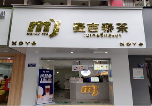 北流奶茶店招牌怎么做好看？