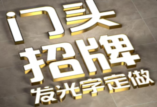 北流发光字有哪些种类？