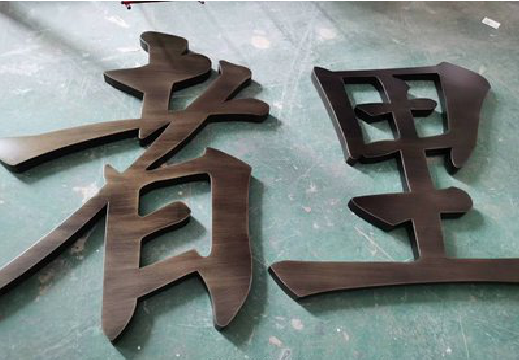 北流铜字的特点以及制作工艺。