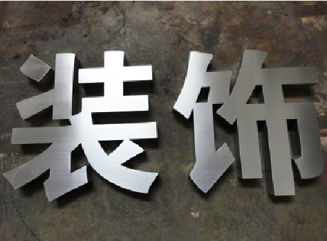 北流不锈钢字的制作方法介绍