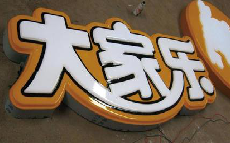 北流吸塑字制作要注意的问题。