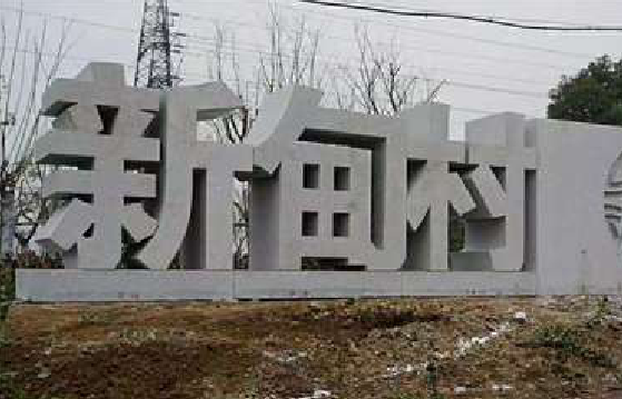 北流立体字的制作方式有哪些？
