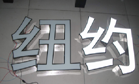 北流立体发光字的制作流程以及方法。