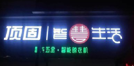 北流发光字招牌设计制作的重要性。